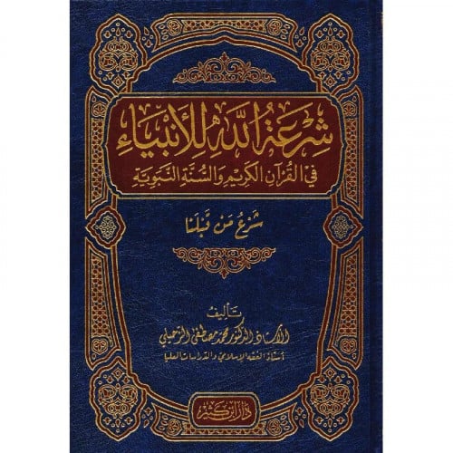 شرعة الله للانبياء في القران الكريم والسنة النبوية شرع من قبلنا