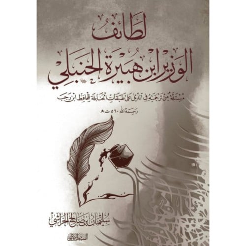 لطائف الوزير ابن هبيرة الحنبلي