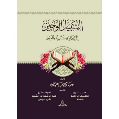 السبيل الوجيز الى اتقان الكتاب العزيز