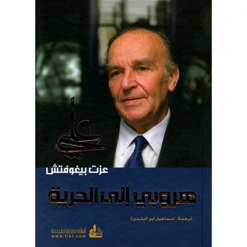 هروبي الى الحرية