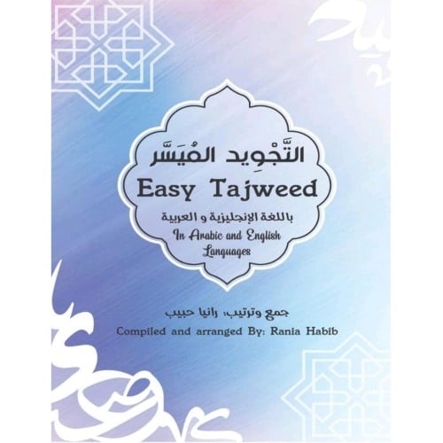 التجويد الميسر باللغة الانجليزية والعربية