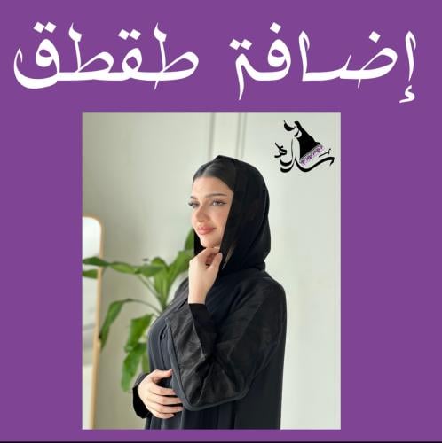 إضافة طقطق للعباية الواحدة