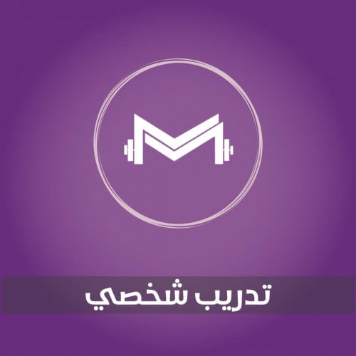 تدريب شخصي