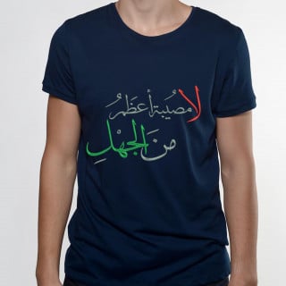 تي شيرت مطرز (لا مصيبة أعظم من الجهل)