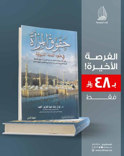 حقوق المرأة في ضوء السنة النبوية