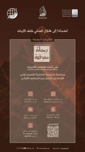 رحلة معرفية في آيات قصص الأنبياء