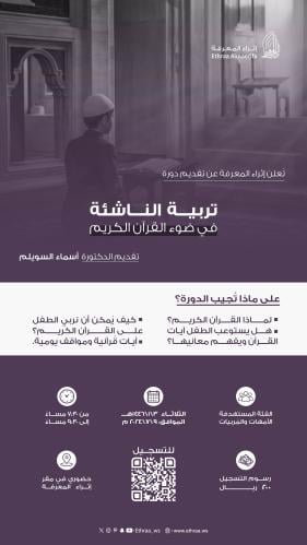 دورة كيف نربي أبنائنا بالقرآن