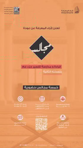 مجالس قراءة ومدارسة تفسير جزء عم