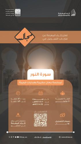 مجالس تفسير سورة النور تدبُّر وبلاغة