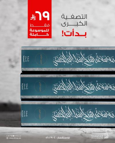 موسوعة شرح أسماء الله الحسنى