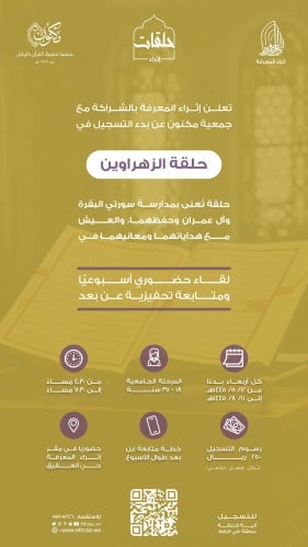 حلقة الزهراوين