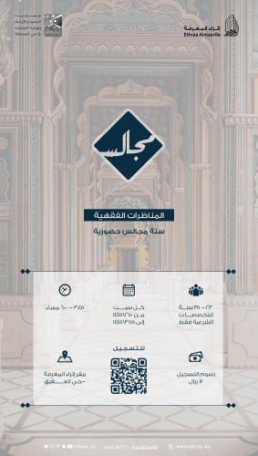 مجالس المناظرات الفقهية