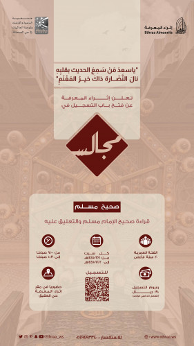 سداد رسوم مجالس صحيح الإمام مسلم