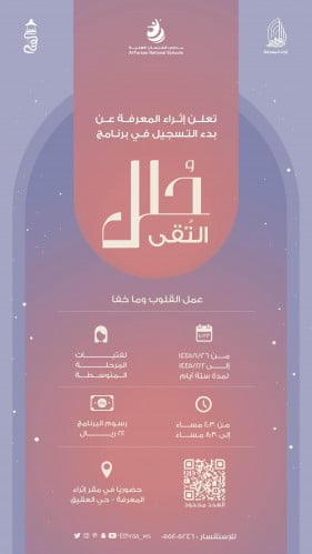 برنامج حُلل التُقى