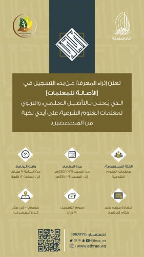 برنامج الأصالة - للمعلمات