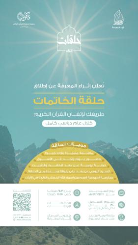 حلقة الخاتمات 1446 هـ