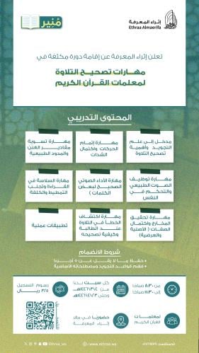 دورة مهارات تصحيح التلاوة لمعلمات القرآن الكريم