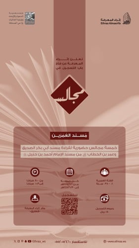 مجالس مُسند العُمَرين