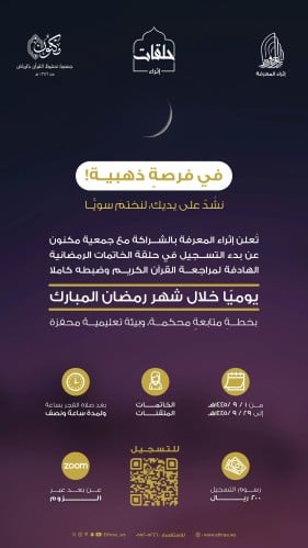 الحلقة الرمضانية لمراجعة القرآن كاملاً