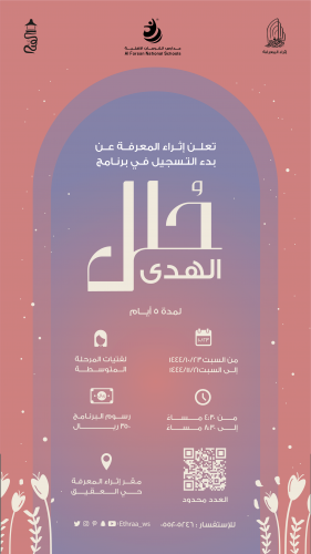 برنامج حُلل الهدى