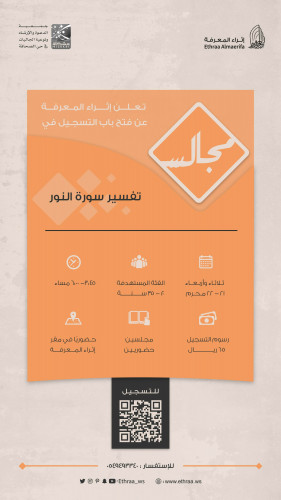 مجالس تفسير سورة النور