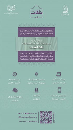 حلقة الخاتمات لمراجعة القرآن كاملاً