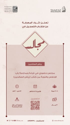 مجالس رياض الصالحين