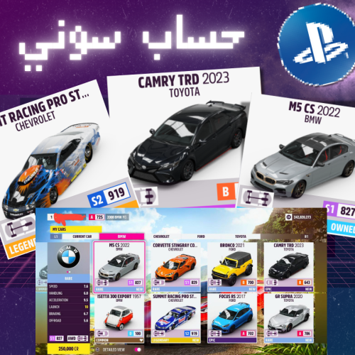 حساب فورزا سوني 5 فلوس سيارات نادره