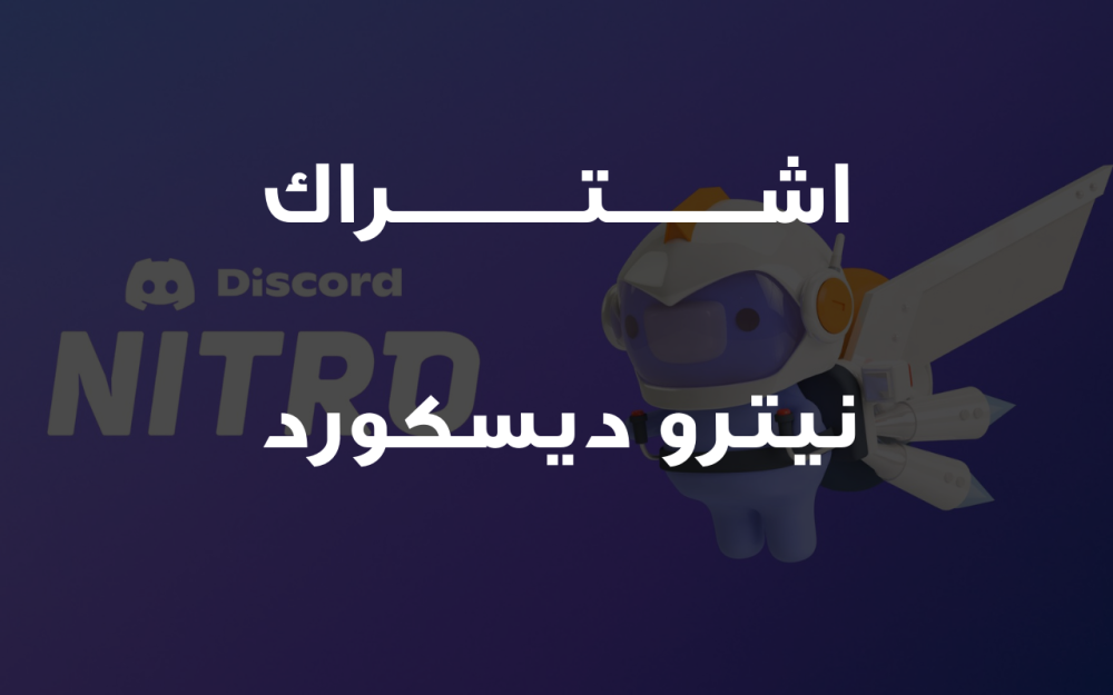 نيترو ديسكورد مميزات وكيفية الاشتراك بافضل سعر ممكن