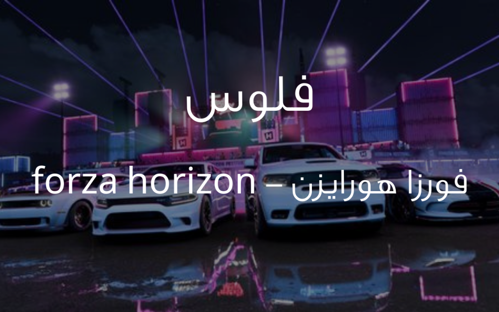 فلوس فورزا هورايزن  تمكيس لفلوسك في forza horizon