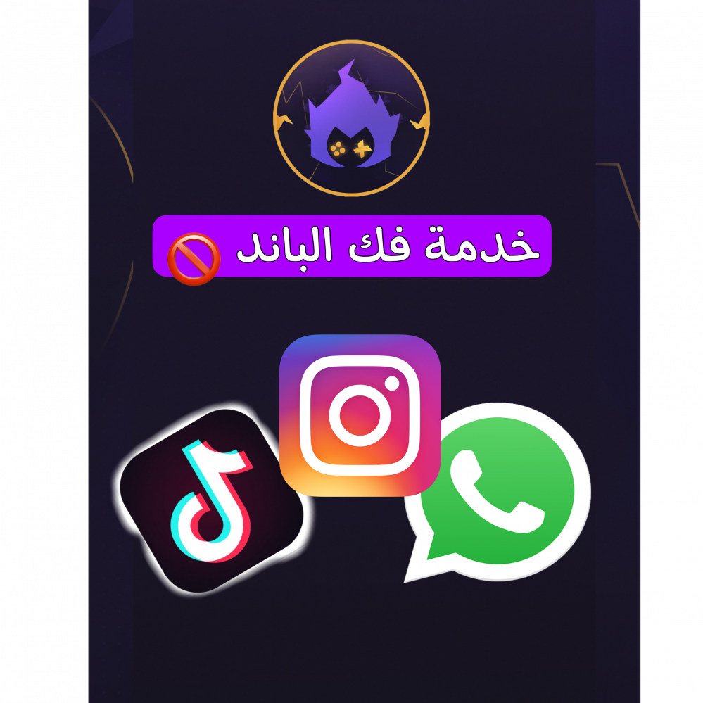 خدمة فتح الحظر عن حسابك او رقم الجوال