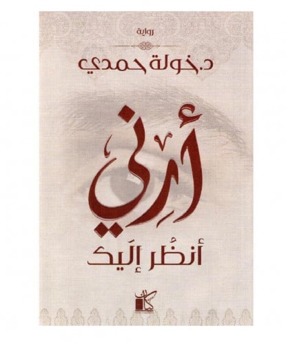 ارني أنظر اليك