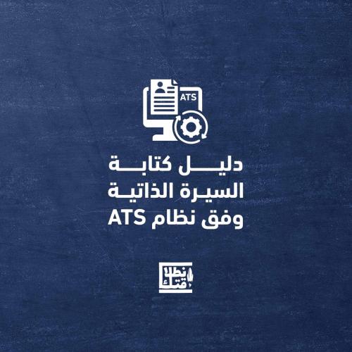 دليل كتابة السيرة الذاتية وفق نظام ATS