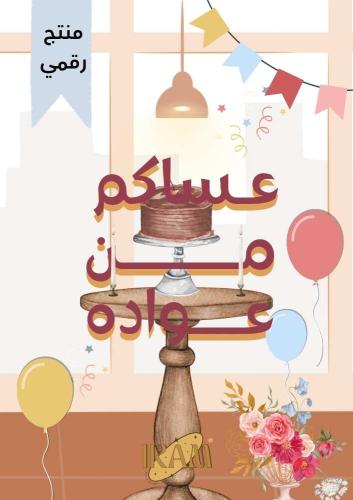 " ثـيم عـيـد الأضـحـى الـسعـيد "