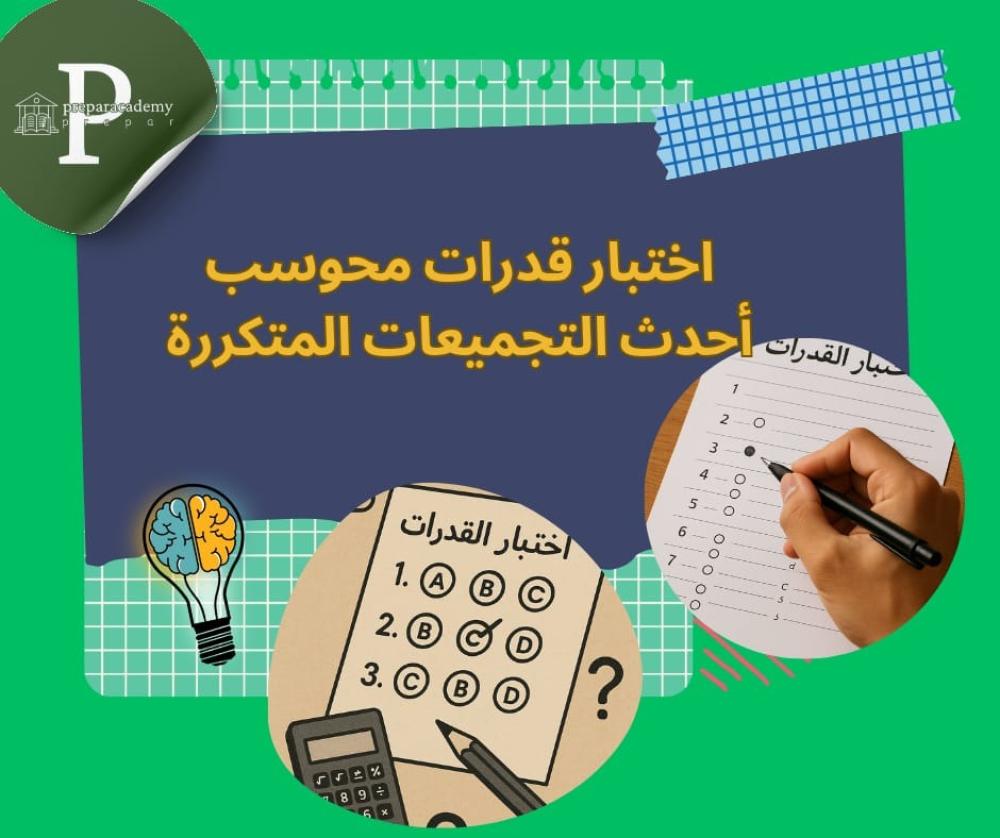 اختبار قدرات محوسب