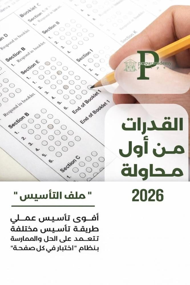 ملف تأسيس القدرات تأسيس شامل لفهم اختبار القدرات