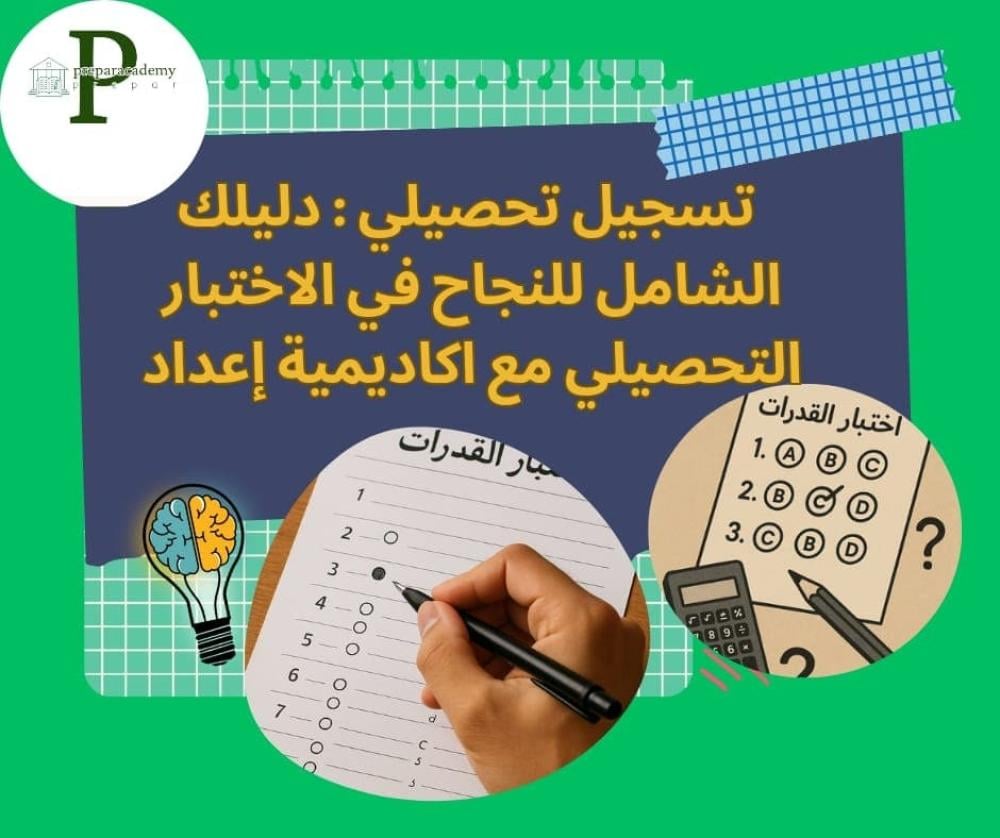 دليلك الشامل للنجاح في اختبار تحصيلي