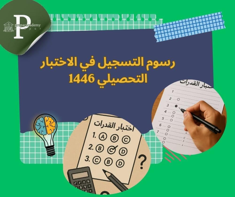 رسوم التسجيل في الاختبار التحصيلي 1446