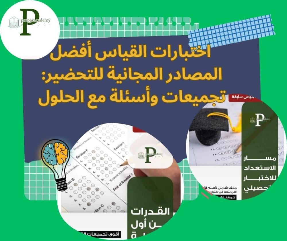 اختبارات القياس : افضل المصادر المجانية للتحضير تجميعات وأسئلة