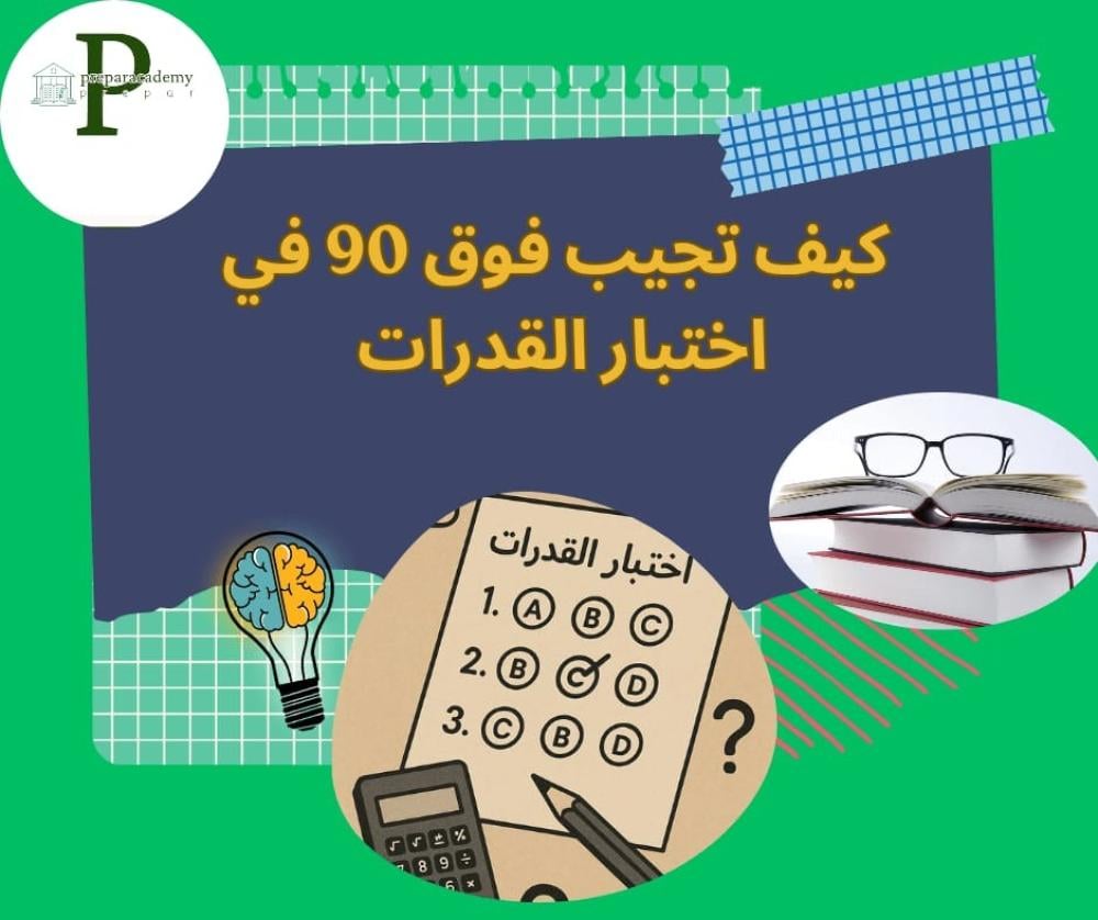 كيف تجيب فوق 90 في اختبار القدرات العامه مع أكاديمية إعداد