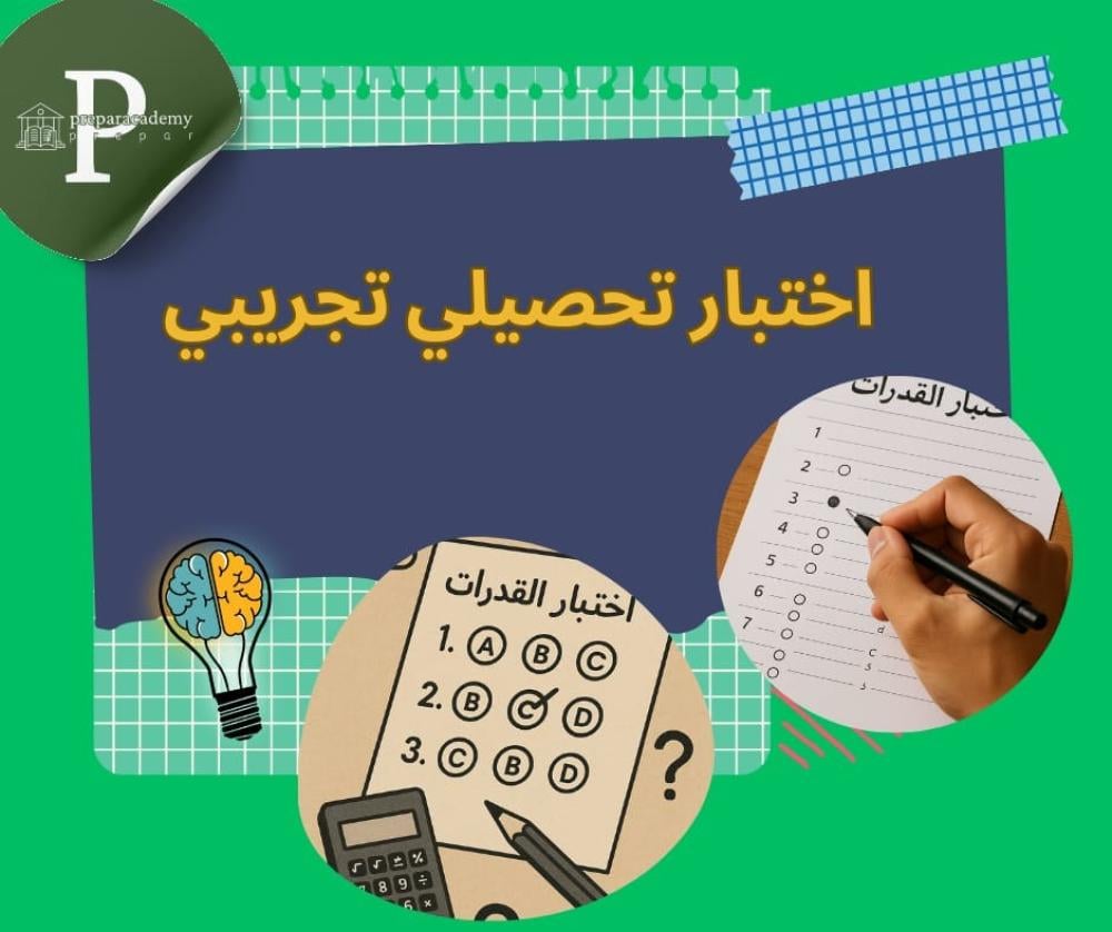 اختبار تحصيلي تجريبي
