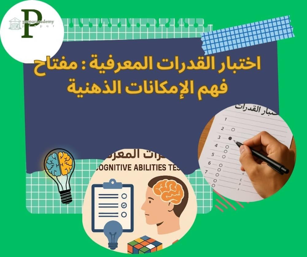 اختبار القدرة المعرفية