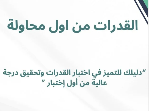 اختبار القدرات : دليلك الشامل للتفوق واجتياز المنافسة بثقة