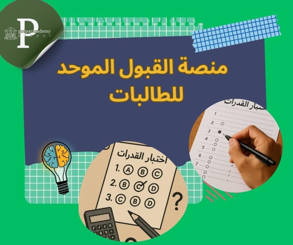 منصة القبول الموحد للطالبات
