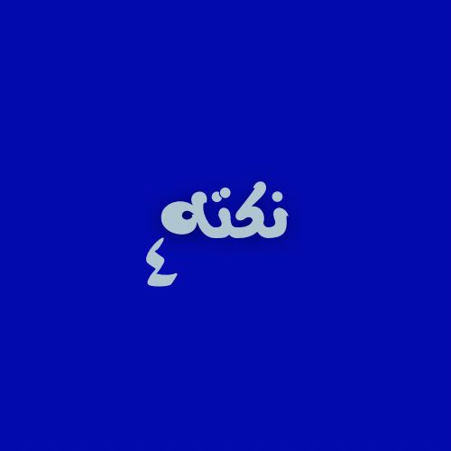 نكت - 4