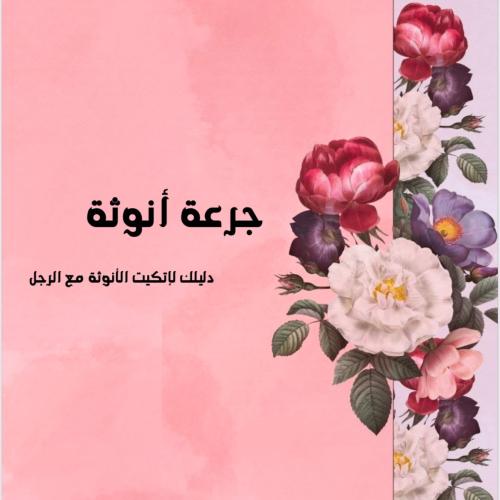 كتاب جرعة أنوثة