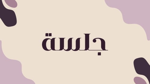 لعبة " جلسة " ١٠٠ كرت .