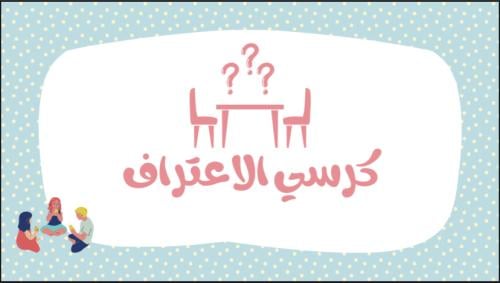 لعبة “ كرسي الاعتراف “ ٣٠ كرت.