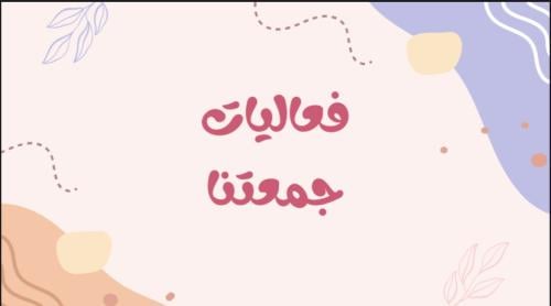 لعبة “ فعاليات جمعتنا “ ٣٠ كرت .