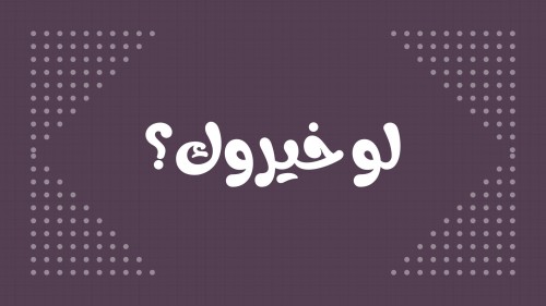 لو خيروك ٣٠ كرت.